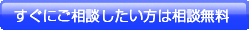 すぐにご相談したい方は相談無料